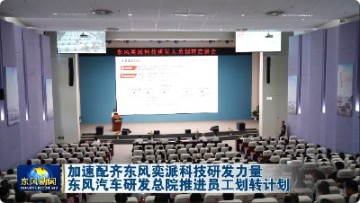 东风汽车研发总院推进员工划转计划