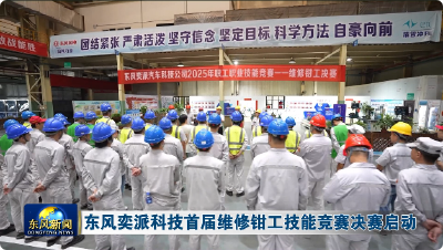 东风奕派科技首届维修钳工技能竞赛决赛启动