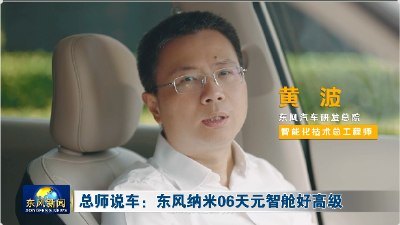 总师说车：东风纳米06天元智舱好高级