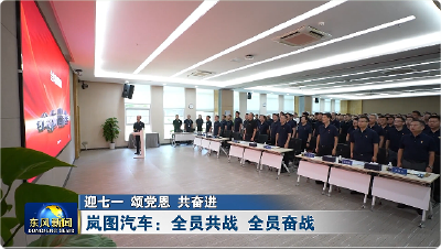 岚图汽车：全员共战 全员奋战