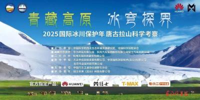 猛士M817助力唐古拉山科学考察