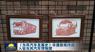 《东风汽车发展史》非遗剪纸作品入驻东风汽车博物馆
