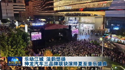 神龙汽车三品牌联袂演绎夏至音乐盛典