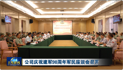 公司庆祝建军98周年军民座谈会召开