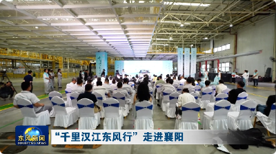 “千里汉江东风行”走进襄阳