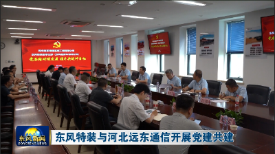 东风特装与河北远东通信开展党建共建