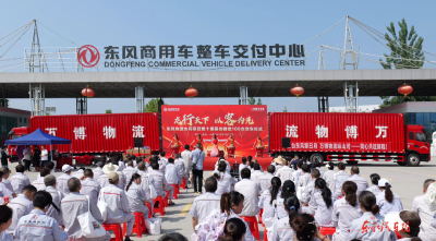东风物流协同 100台龙擎载货车交付