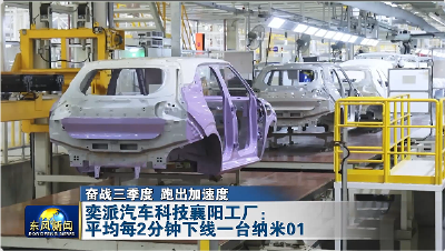 奕派汽车科技襄阳工厂：平均每2分钟下线一台纳米01