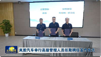 岚图汽车举行高级管理人员任期聘任签约仪式