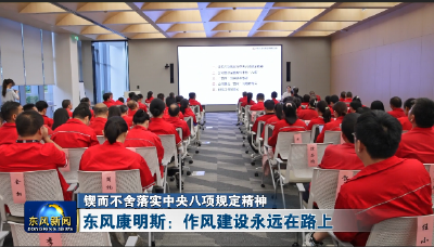 东风康明斯：作风建设永远在路上