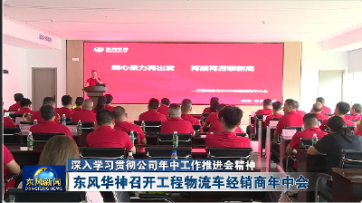 东风华神召开工程物流车经销商年中会