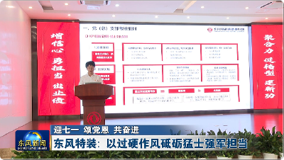 东风特装：以过硬作风砥砺猛士强军担当