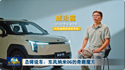 总师说车：东风纳米06的多场景休息座椅系统