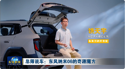 总师说车：东风纳米06的奇趣魔方