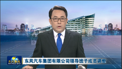 东风汽车集团有限公司领导班子成员调整