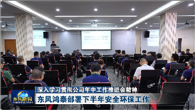 东风鸿泰部署下半年安全环保工作