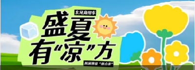 热热热热热不怕，东风商用车开出“凉方”