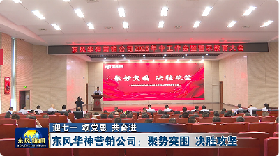 东风华神营销公司：聚势突围 决胜攻坚