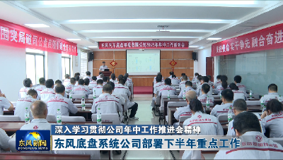 东风底盘系统公司部署下半年重点工作