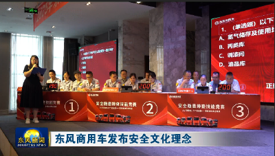 东风商用车发布安全文化理念