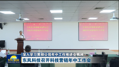 东风科技召开科技营销年中工作会