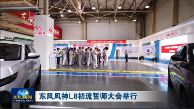 东风风神L8初流誓师大会举行