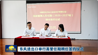 东风进出口举行高管任期聘任签约仪式