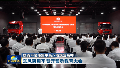 东风商用车召开警示教育大会