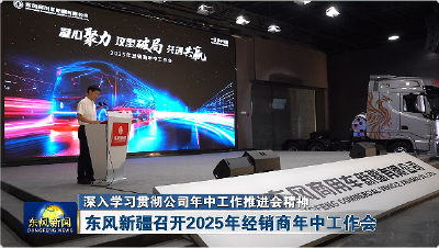 东风新疆召开2025年经销商年中工作会