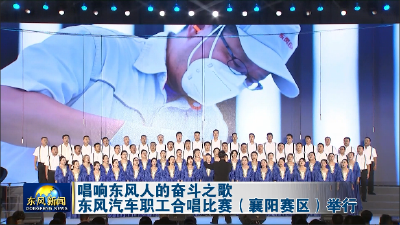 东风汽车职工合唱比赛（襄阳赛区）举行