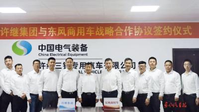 东风商用车与许继集团达成战略合作