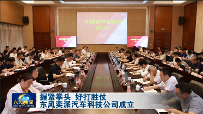 东风奕派汽车科技公司成立