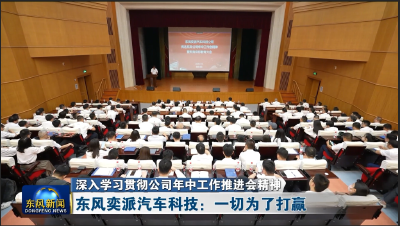 东风奕派汽车科技：一切为了打赢