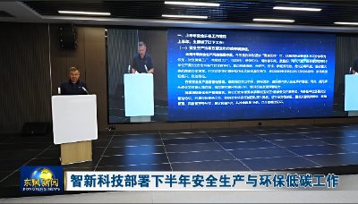 智新科技部署下半年安全生产与环保低碳工作