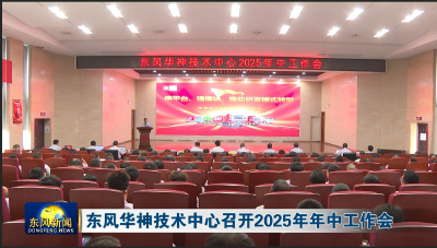 东风华神技术中心召开2025年年中工作会
