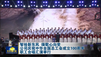 公司庆祝中华全国总工会成立100周年职工合唱汇演举行