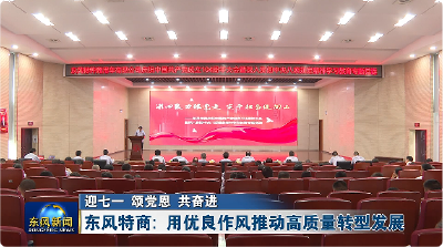 东风特商：用优良作风推动高质量转型发展