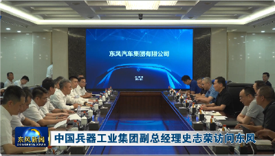 中国兵器工业集团副总经理史志荣访问东风