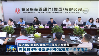 东风科技财务系统召开2025年半年工作会