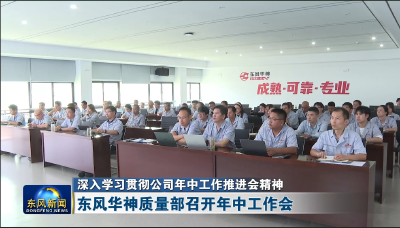 东风华神质量部召开年中工作会