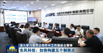 东风科技：加快构建五个制胜点