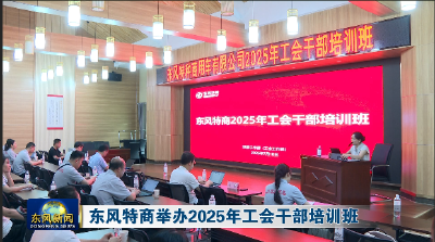 东风特商举办2025年工会干部培训班
