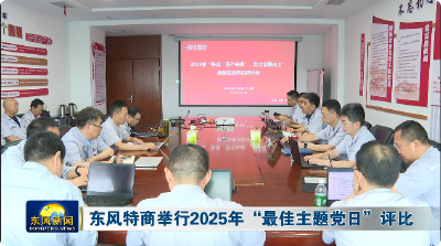 东风特商举行2025年“最佳主题党日“评比