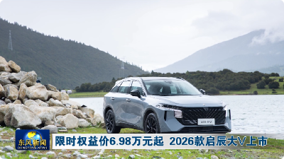 限时权益价6.98万元起 2026款启辰大V上市