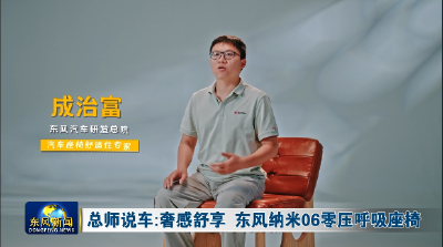 总师说车：奢感舒享 东风纳米06零压呼吸座椅座椅