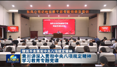 黄川讲深入贯彻中央八项规定精神学习教育专题党课