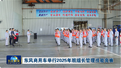 东风商用车举行2025年班组长管理技能竞赛