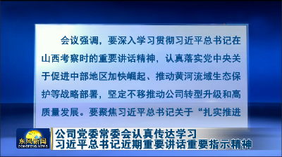公司党委常委会认真传达学习习近平总书记近期重要讲话重要指示精神