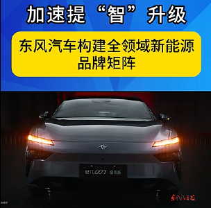 东风汽车：加速塑造商品领先优势
