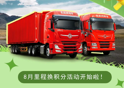 【8月限时福利】东风车管家里程兑积分活动火热开启！